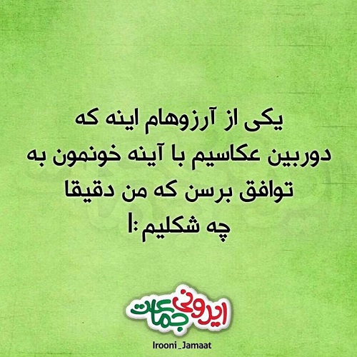 طنازی‌ های ایرونی جماعت! (21)