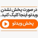 گل زیبای دین‌محمدی برای استقلال