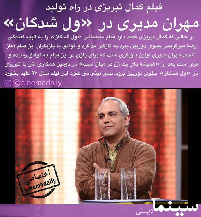 مهران مدیری بازیگر «ول‌شدگانِ» تبریزی