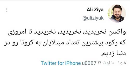 حتی علی ضیا هم منتقد تاخیر واکسیناسیون شد