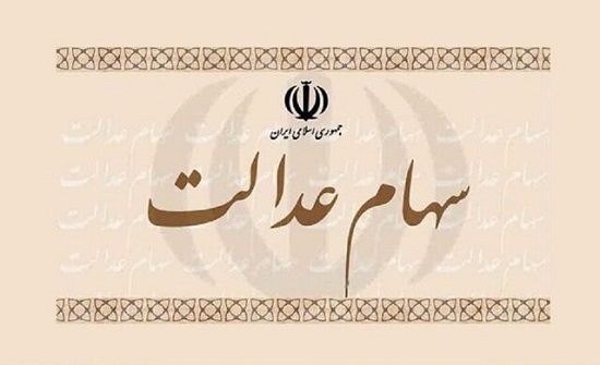 ۳ تصمیم مهم برای ۳۰میلیون مشمول سهام عدالت