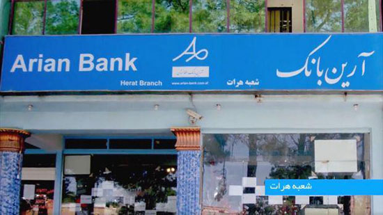 لغو مجوز تنها بانک ایرانی در افغانستان