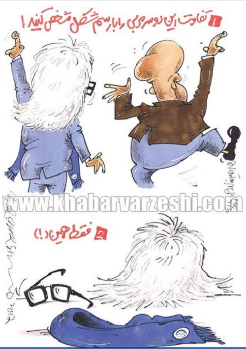 کاریکاتور: مهم‌ترین تفاوت منصوریان و شفر را ببینید!