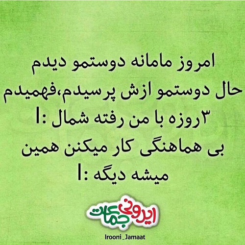 طنازی‌ های ایرونی جماعت! (21)