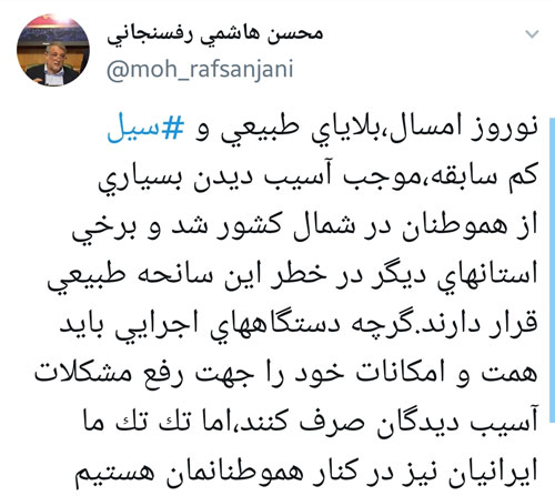 واکنش محسن هاشمی به سیل در شمال کشور