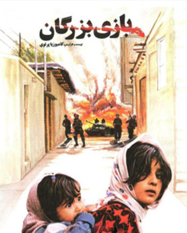 کودک و نوجوان‌ های قهرمان در سینمای ایران