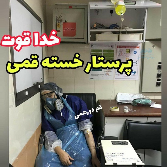 تصویری تکان‌دهنده از یک پرستار خسته در قم