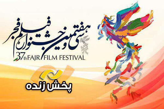پخش زنده افتتاحیه جشنواره فیلم فجر