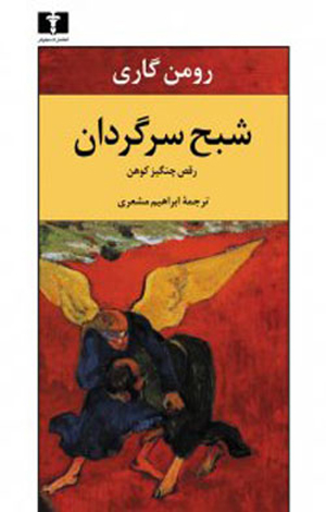 رومن گاری؛ شبح سرگردان ادبیات