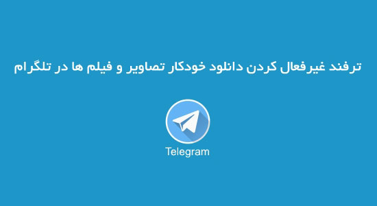 عدم دانلود خودکار تصاویر و فیلم ها در تلگرام