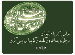 آیا امام رضا(ع)و پدرانشان مردم را بردگان خود می دانستند؟/دلیل ادعای مهدویت در زمان جانشینی امام هشتم