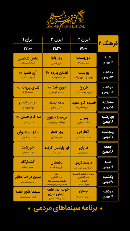 جدول اکران فیلم‌های جشنواره فجر در سینماهای تهران