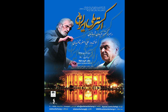 کنسرت ارکستر ملی ایران در چهلستون