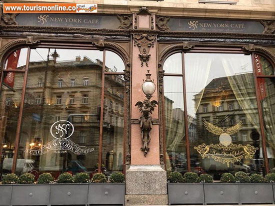 زیباترین کافه جهان، کافه نیویورک در بوداپست!