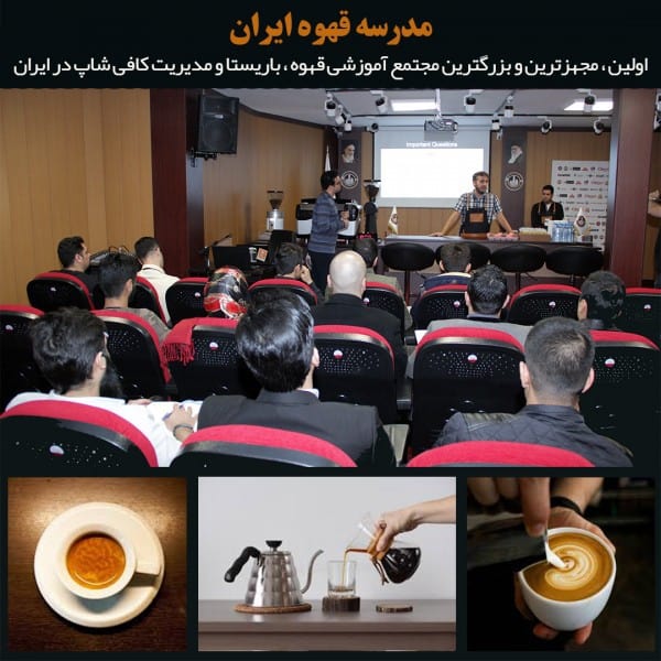 معرفی اولین، مجهزترین و بزرگترین مجتمع آموزشی قهوه، باریستا و مدیریت کافی شاپ در ایران