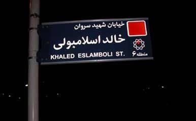 چرا نام خیابان خالد اسلامبولی تغییر نمی‌کند؟