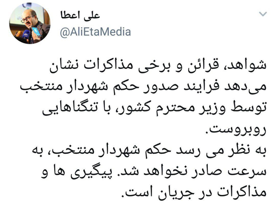 ابهام در صدور حکم شهردار جدید تهران