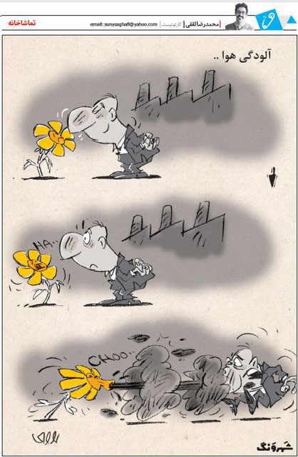 کارتون: عطسه گل در آلودگی هوا!