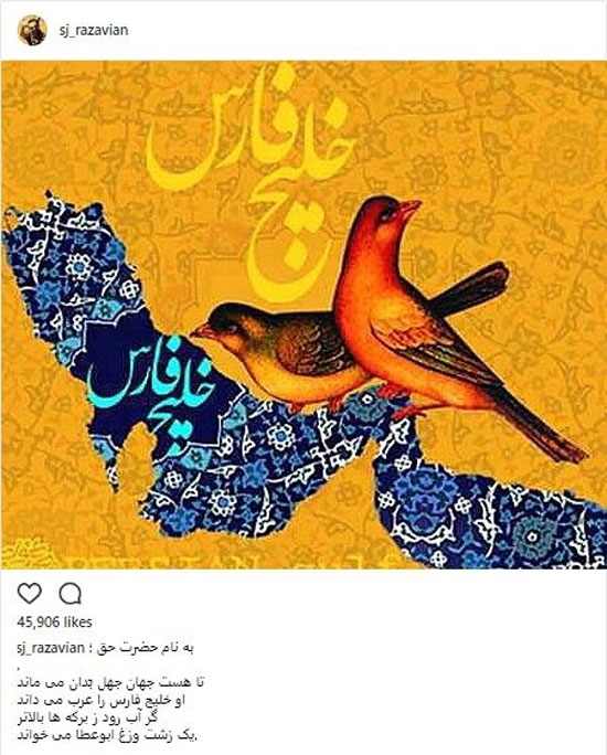 واکنش هنرمندان به جعل نام خلیج فارس