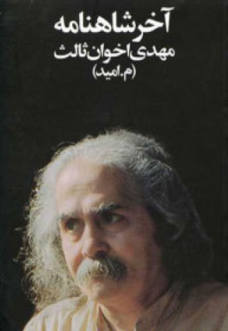 زندگی و زمانه ی مهدی اخوان ثالث