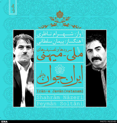 رونمایی از «ایران جوان» شهرام ناظری