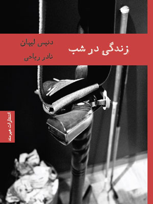 چرا رمان پلیسی در ایران طرفدار ندارد؟