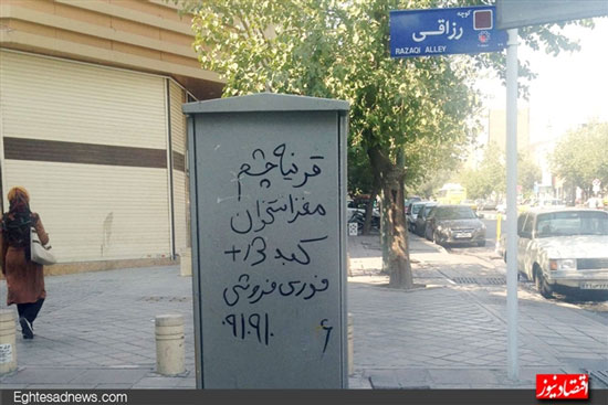 عکس: آگهی تلخِ «چشمِ فروشی» در تهران