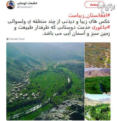 «افغانستان زیباست»، ترند محبوب توئیتر