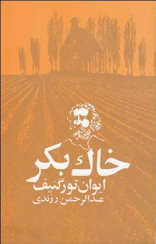 ایوان تورگنیف، علیه خشونت