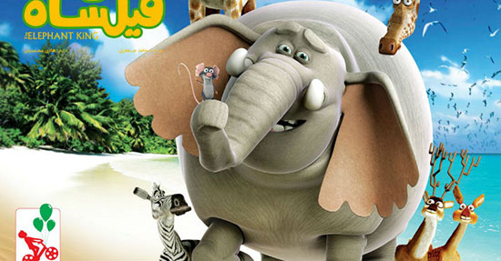 پیش به سوی «فیلشاه»؛ انیمیشن خوب ایرانی