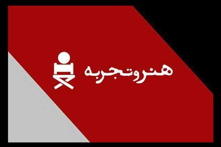 منوی «هنر و تجربه» برای اکران 99