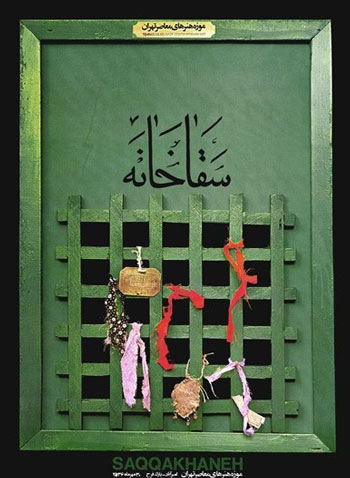 گرافیک زیبای موزه گرافیک ایران