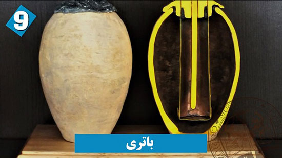 اختراعاتی شگفت‌انگیز از ایرانیان باستان