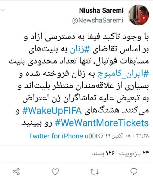 هشتگ WakeUpFIFA توسط زنان ایرانی بالا رفت