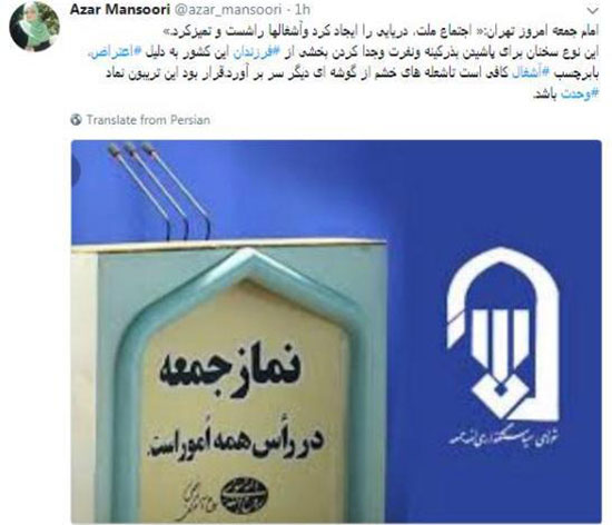 انتقاد آذر منصوری از خطبه های نماز جمعه تهران