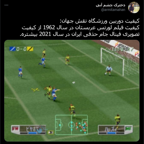 واکنش کاربران به دوربین افتضاح فینال جام حذفی