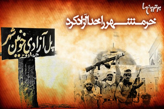 تقویم برترین‌ها: آزادسازی خرمشهر