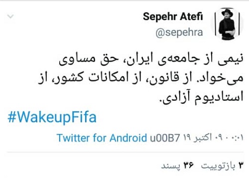 هشتگ WakeUpFIFA توسط زنان ایرانی بالا رفت