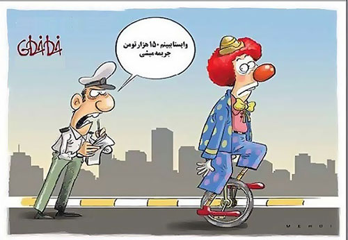 کاریکاتور: جریمه جدید پلیس!