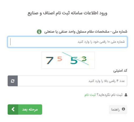 چگونگی ثبت نام واحد‌های صنفی کم‌خطر در سامانه وزارت بهداشت
