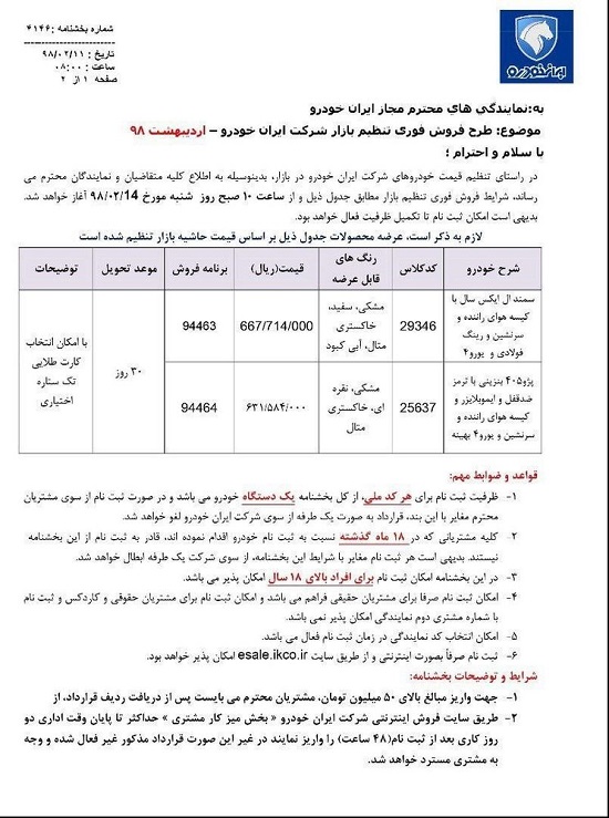 فروش فوری سمند ایل ایکس و پژو ۴۰۵ از فردا