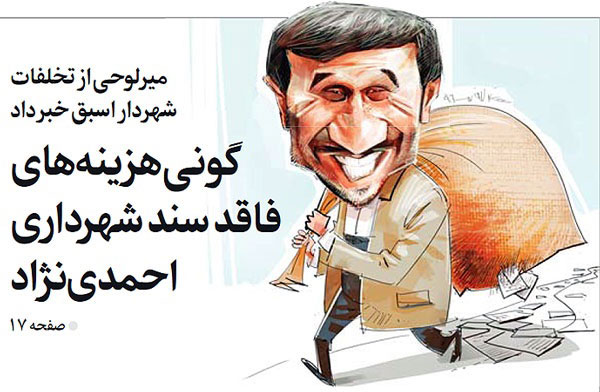 احمدی‌ نژاد با گونی اسنادش روی جلد شرق!