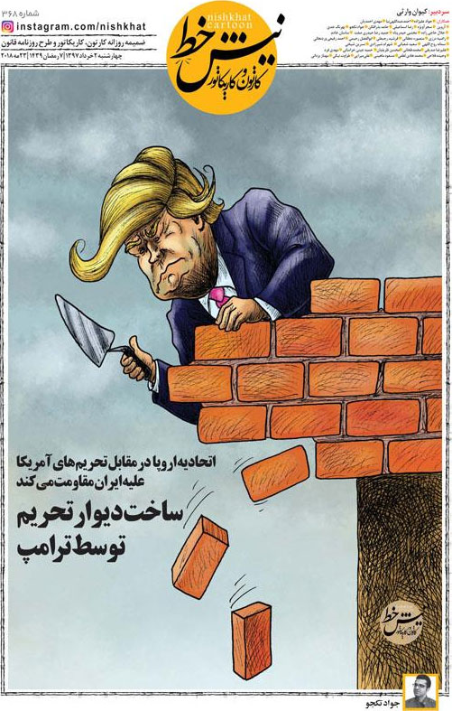 کاریکاتور؛ ساخت دیوار تحریم توسط ترامپ