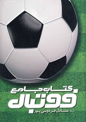 معرفی کتاب برای عشق فوتبال ها
