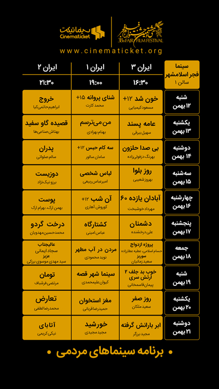 جدول اکران فیلم‌های جشنواره فجر در سینماهای تهران