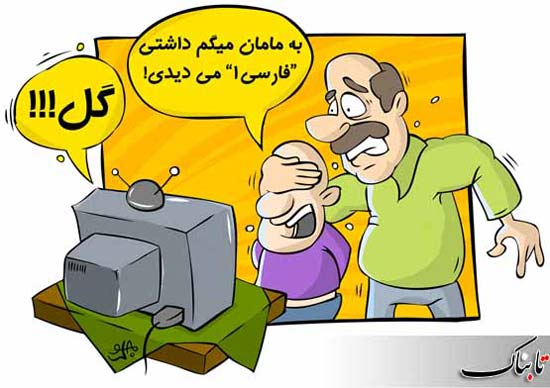 کاریکاتور: شادي بعد از گل!!!