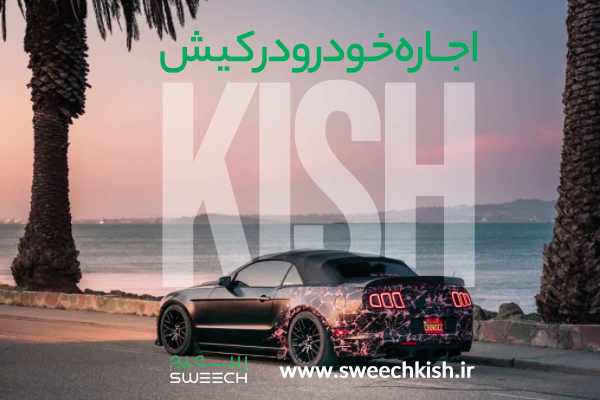 چطور در کیش، خودرو کرایه کنیم؟