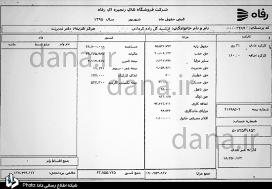 فیش نجومی مدیرعامل فروشگاه رفاه هم منتشر شد