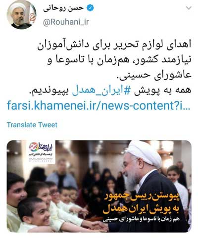 روحانی به پویش ایران همدل پیوست