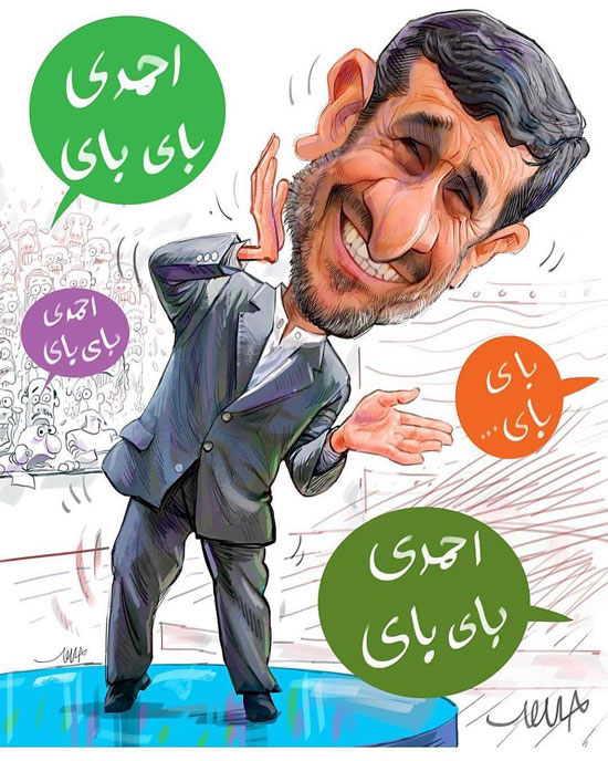 کاریکاتور: احمدی بای بای!